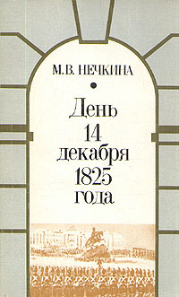 День 14 декабря 1825 года | Нечкина Милица Васильевна #1