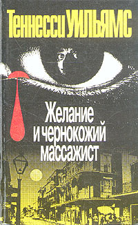 Желание и чернокожий массажист | Уильямс Теннесси #1