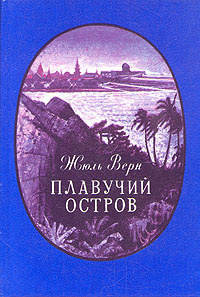 Плавучий остров | Верн Жюль #1