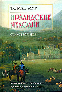 Ирландские мелодии. Стихотворения | Володарская Людмила И., Мур Томас  #1