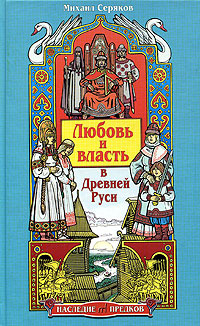 Любовь и власть в Древней Руси | Серяков Михаил Леонидович  #1