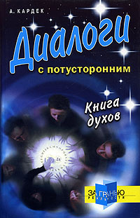 Диалоги с потусторонним. Книга духов | Кардек Аллан - купить с ...
