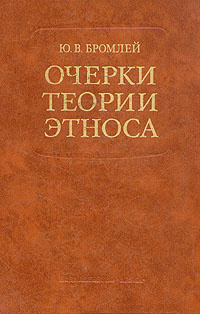 Очерки теории этноса | Бромлей Юлиан Владимирович #1