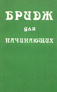 Бридж для начинающих #1