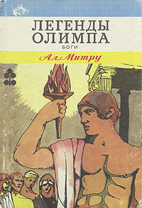 Легенды Олимпа. В двух книгах. Боги | Воронцова Татьяна, Митру Александру  #1