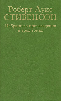 Роберт Луис Стивенсон. Избранные произведения в трех томах. Том 2 | Чуковский Николай Корнеевич, Стивенсон #1