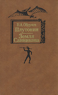 Плутония. Земля Санникова | Обручев Владимир Афанасьевич  #1