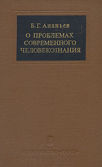 О проблемах современного человекознания | Ананьев Борис Герасимович  #1