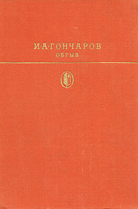 Обрыв | Гончаров Иван Александрович #1