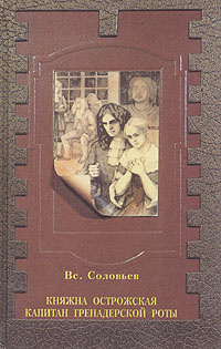 Княжна Острожская. Капитан гренадерской роты | Соловьев Всеволод Сергеевич  #1