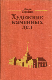 Художник каменных дел | Сорокин Игорь Владимирович #1