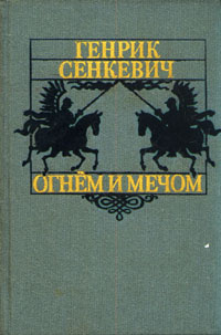 Огнем и мечом | Сенкевич Генрик #1