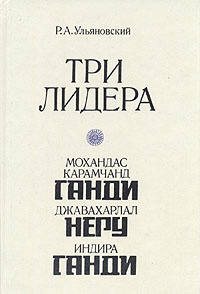 Три лидера великого индийского народа | Ульяновский Ростислав Александрович  #1