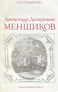 Александр Данилович Меншиков | Павленко Николай Иванович  #1