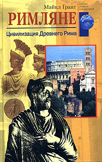 Римляне. Цивилизация Древнего Рима | Грант Майкл #1