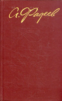 А. Фадеев. Собрание сочинений в четырех томах. Том 2 #1