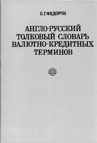 Англо-русский толковый словарь валютно-кредитных терминов | Федоров Борис Григорьевич  #1