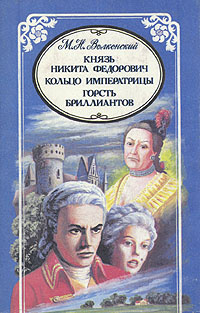 М. Н. Волконский. Избранные произведения в трех томах. Князь Никита Федорович. Кольцо императрицы. Горсть #1