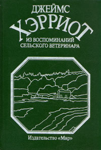 Из воспоминаний сельского ветеринара | Хэрриот Джеймс #1