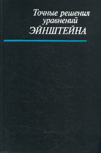 Точные решения уравнений Эйнштейна | Крамер Дитрих, Штефани Ханс  #1