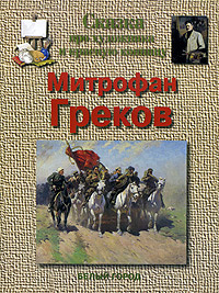 Сказка про художника и красную конницу. Митрофан Греков  #1