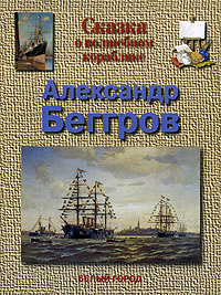 Сказка о волшебном кораблике. Александр Беггров #1