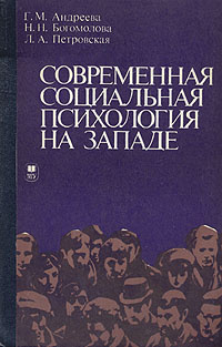 Современная социальная психология на Западе | Андреева Галина Михайловна, Петровская Лариса Андреевна #1