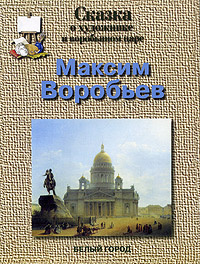 Сказка о художнике и воробьином царе. Максим Воробьев #1