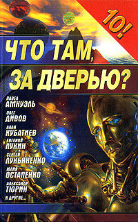 Что там, за дверью Тюрин Александр Владимирович, Амнуэль Павел Рафаилович | Лукин Евгений Юрьевич, Дивов #1