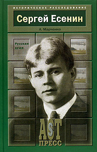 Сергей Есенин. Русская душа | Марченко Алла Максимовна, Есенин Сергей Александрович  #1