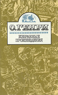 О. Генри. Избранные произведения | Чуковский Корней Иванович, О. Генри  #1