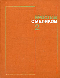 Ярослав Смеляков. Собрание сочинений в трех томах. Том 2 | Смеляков Ярослав Васильевич  #1