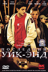 Последний уик-энд DVD #1