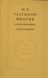 М. Е. Салтыков-Щедрин в воспоминаниях современников. В двух томах. Том 1  #1