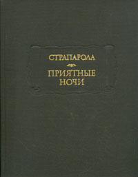 Приятные ночи | Страпарола Джованфранческо #1