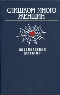 Слишком много женщин. Американский детектив | Макбейн Эд, Чандлер Рэймонд  #1