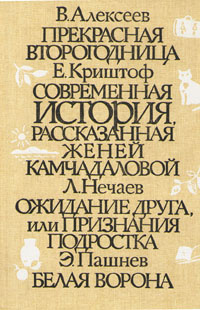 Школьные годы. Повести. Выпуск 3 | Алексеев Валерий Алексеевич, Пашнев Эдуард Иванович  #1