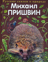 Михаил Пришвин. Русские сказки о природе | Пришвин Михаил Михайлович  #1