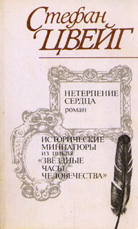 Нетерпение сердца. Исторические миниатюры из цикла "Звездные часы человечества" | Цвейг Стефан  #1