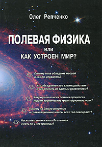 Полевая физика, или Как устроен Мир? | Репченко Олег Николаевич  #1