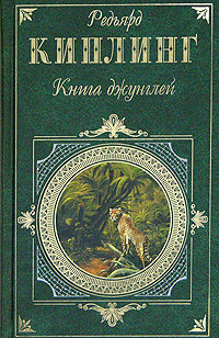 Книга джунглей | Киплинг Редьярд Джозеф #1