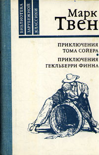 Приключения Тома Сойера. Приключения Гекльберри Финна | Твен Марк, Дарузес Нина Леонидовна  #1