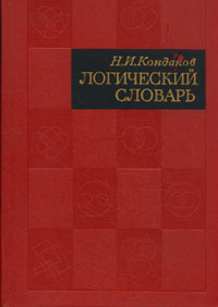 Логический словарь | Кондаков Николай Иванович #1