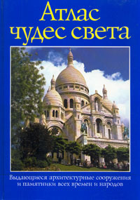 Атлас чудес света. Выдающиеся архитектурные сооружения и памятники всех времен и народов | Ледерер Бригитте, #1
