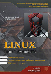 Linux. Полное руководство #1