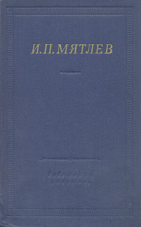 И. П. Мятлев. Стихотворения. Сенсации и замечания госпожи Курдюковой | Мятлев Иван Петрович  #1