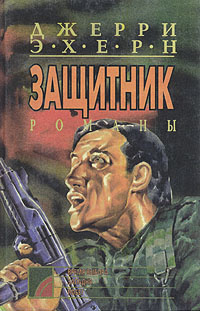 Время выбора. Западня. Побег. Комплект из пяти книг. Книга 2 | Эхерн Джерри  #1