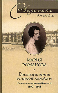 Воспоминания великой княжны. Страницы жизни кузины Николая II. 1890-1918 | Романова Мария Павловна, Карпова #1