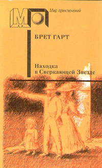 Находка в Сверкающей Звезде | Ильф Александра Ильинична  #1