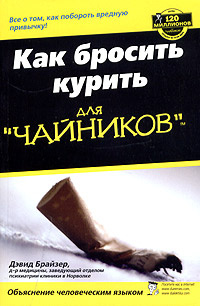 Как бросить курить для "чайников" | Брайзер Дэвид #1